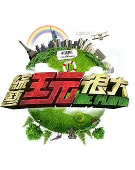 恐怖实验 恐怖综艺海报